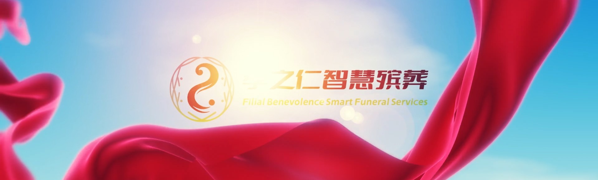 锡林郭勒西乌珠穆沁孝之仁智慧殡葬陵墓园服务系统平台